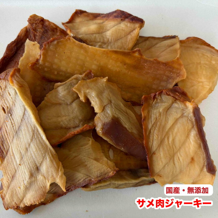 国産・無添加の乾燥サメ肉ジャーキーです。 高たんぱく、低脂質なおやつです。 【原料】サメ肉(国産) ※写真はイメージです。 【ご確認ください】手作りおやつについて:おかげさまで当店の【手作りおやつシリーズ】は多くのご注文いただいております。誠に有難う御座います。ご注文頂いてから【完全受注生産】のため、受注数の状況によっては、1週間〜10日以上お時間がかかる場合がございます。何卒ご了承ください。国産・無添加の乾燥サメ肉ジャーキーです。 高たんぱく、低脂質なおやつです。 【原料】サメ肉(国産) ※写真はイメージです。 【ご確認ください】手作りおやつについて:おかげさまで当店の【手作りおやつシリーズ】は多くのご注文いただいております。誠に有難う御座います。ご注文頂いてから【完全受注生産】のため、受注数の状況によっては、1週間〜10日以上お時間がかかる場合がございます。何卒ご了承ください。