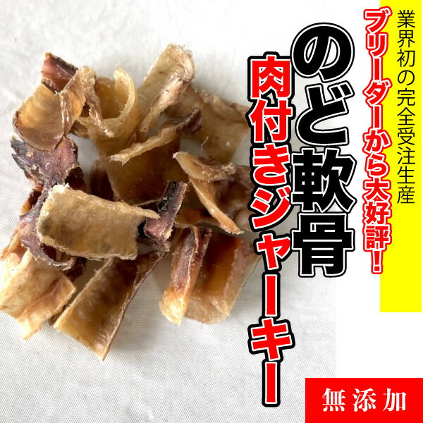 犬 手作りおやつ【無添加】のど軟骨 肉付き【ジャーキー】【600g】　のど軟骨　犬　おやつ　軟骨　送料無料 【DBP】