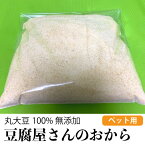 ペット用 犬 猫 小動物 無添加 豆腐屋さんの粗目おからパウダー 大容量 500g 国内製造 おからパウダー 丸大豆100% おから ふりかけ 送料無料【DBP】