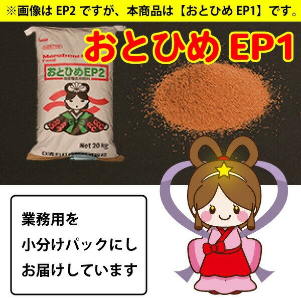 日清丸紅飼料 おとひめ※本商品は、日清丸紅飼料株式会社の許可なしに当店で大袋から小分けしており 正規包装形態外のものはメーカーが一切認めておりません。予めご了承ください。 【おとひめシリーズ】 海産仔稚魚用飼料として高い嗜好性と飼育水を汚しにくい特殊な飼料形態で、全国の魚類孵化場や養殖現場で愛用され高い評価を得ています。厳選された原料と栄養価を損なうことの少ない造粒技術で造られた顆粒やEPは高い生産効率と健康維持が期待できます。 【※ご確認ください※】当店では、環境への配慮により簡易包装での発送となります。商品に悪影響のない最低限の配慮を持って梱包させて頂いておりますので、ご協力、ご理解のほど宜しくお願い申し上げます。 ※デザイン等は予告なく変更されることがあります