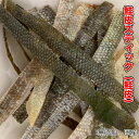 犬 おやつ【無添加】手作りおやつ 北海道産 鮭スティック お試し50g オメガ3脂肪酸豊富な鮭の皮スティック 犬 シャケ 鮭 メール便送料無料【DBP】
