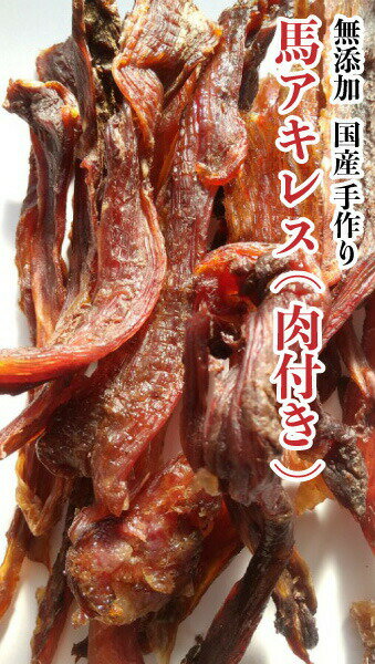 犬 おやつ 手作りおやつ 国産 馬アキレス 肉付き お試し100g アキレス おやつ ペット ドッグフード