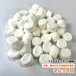 【50g】 フクロモモンガ　小動物　マシュマロ【約10～13×7～8mm(粒)】　50g　ハリネズミ　ハムスター　色素、香料以外の添加物不使用　メール便送料無料【DBP】