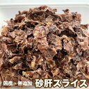 犬　おやつ　国産 無添加　乾燥 砂肝スライス　【300g】　砂ずり　砂ぎも　スライス　メール便送料無料　【DBP】