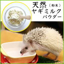 ハリネズミに最適 お徳用 ヤギミルクパウダー(粉末) 100g やぎみるく 山羊 ゴートミルク ペット 小動物 栄養 サプリ メール便送料無料【PIJ】