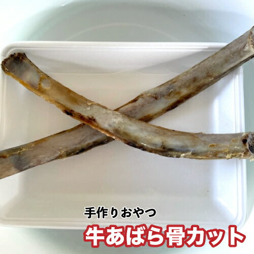 犬 おやつ【無添加】手作りおやつ 牛あばら骨カット　【2本】約220g〜250g　牛アバラ骨カット　牛骨　牛のあばら骨　おやつ 犬　骨　メール便送料無料【DBP】