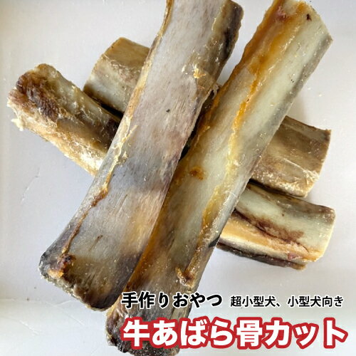 犬 おやつ【無添加】手作りおやつ 牛あばら骨カット　【4本】約120g〜150g　牛アバラ骨カット　牛骨　牛のあばら骨　おやつ 犬　骨　メール便送料無料【DBP】 1