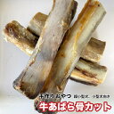 犬 おやつ【無添加】手作りおやつ 牛あばら骨カット　【4本】約120g〜150g　牛アバラ骨カット　牛骨　牛のあばら骨　おやつ 犬　骨　メール便送料無料【DBP】