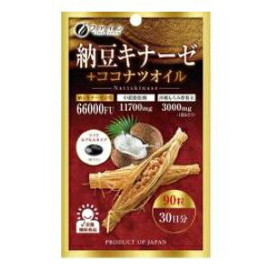 【生活雑貨】納豆キナーゼ+ココナツオイル【90粒】【SN】