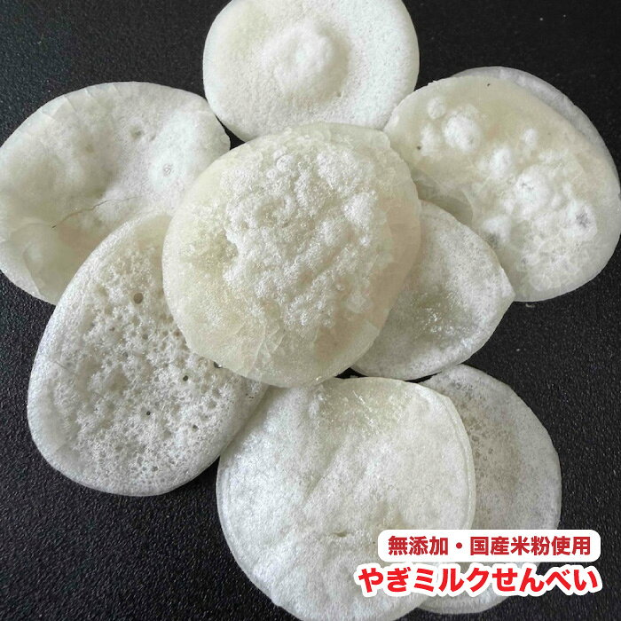 国産米粉とニュージーランド産やぎミルクを使用したペット用のおせんべいです。グルテンフリー。 いつものおやつに。 【※納期についてご確認ください※】 現在「手作りおやつ」シリーズにつきまして大変多くのご注文をいただいており、弊社にて受注生産のため、原料の入荷及び製造が追いつかない状況となっております。大変恐れ入りますが現在の製造状況ですとご注文より2週間(土日祝除く)程度をお時間をいただきご注文順に順次発送をさせていただきます。※システム上、到着日のご指定ができますが、指定日の到着はできませんためご了承ください。できるかぎり迅速な製造および発送をさせていただきますため何卒ご理解のほど宜しくお願い申し上げます。 【原料】米粉(国産)、卵黄(国産)、やぎミルク(ニュージーランド産） ※写真はイメージです。形状、サイズ、色味は原料・仕上がりにより異なる場合がございます。国産米粉とニュージーランド産やぎミルクを使用したペット用のおせんべいです。グルテンフリー。 いつものおやつに。 【※納期についてご確認ください※】 現在「手作りおやつ」シリーズにつきまして大変多くのご注文をいただいており、弊社にて受注生産のため、原料の入荷及び製造が追いつかない状況となっております。大変恐れ入りますが現在の製造状況ですとご注文より2週間(土日祝除く)程度をお時間をいただきご注文順に順次発送をさせていただきます。※システム上、到着日のご指定ができますが、指定日の到着はできませんためご了承ください。できるかぎり迅速な製造および発送をさせていただきますため何卒ご理解のほど宜しくお願い申し上げます。 【原料】米粉(国産)、卵黄(国産)、やぎミルク(ニュージーランド産） ※写真はイメージです。形状、サイズ、色味は原料・仕上がりにより異なる場合がございます。