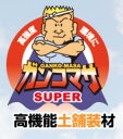 ・厳選した良質の真砂土を使用。・徹底した品質管理のもと粒度を一定にして固化材と均一配合し、高品質でムラが少なく安定したプレミックス製品。・アスファルト・コンクリート舗装と比べ表面温度が低くなり、夏場の照り返しを緩和。(ヒートアイランド現象抑制効果)・土壌環境基準(重金属等〈第2種特定有害物質〉)は基準値以下の安心製品。・建築発生土土質区分は第2種改良土であり、地域ごとに定められた処理方法により再利用する事が可能。自然土の風合いを活かしたまま歩道や園路にも対応従来より土舗装材において最大の弱点とされていた、耐久性能を弊社独自の転圧工法により高強度化を実現。「JIS R 5201」試験結果において圧縮強度20.0N/m以上、曲げ強度3.40N/m以上計測しています。【法面施工も可能】＜法面の防草対策にも自然土の景観を＞スーパーガンコマサは高強度化の実現により、強度を必要とする法面の景観防草対策としての使用が可能になりました。＜主な使用用途＞階段城内通路広場法面河川遊歩道墓地通路【施工手順】1.下地整正クラッシャランC30を100mm以上敷設し転圧を行ないます。2.敷均し敷均しを行い、排水勾配を施してください。3.第一転圧※専用ローラーで、1往復転圧を行ないます。※最初に端部から転圧を行なってください。4.表面整正木コテ・プラスチックコテまたはレーキで不陸整正を行ないます。※金コテは使用しないでください。5.刷毛引きコテ及びレーキ等の跡を消します。表面粒子の偏りを無くし、均一な仕上がりにします。6.基本散水シャワー状の柔らかい散水を全体にまんべんなく行ないます。7.掘込透水確認施工面を直接掘込み、水の浸透具合を目視で確認します。8.第二転圧散水終了後、専用ローラーで、3往復転圧を行ないます。9.養生施工完了後にシャワー状の散水養生を行ないます。