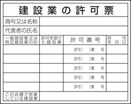 Rakuten - 建設業の許可票(事務所用)HA-1(a）