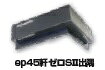 【用途】ep45軒ゼロS2(ブラック)用の役物です。【特長】シーリング不要＋本体軽量化で施工性の向上を実現しました。【規格/付属品】規格寸法：(厚)16mm×(高)43mm×(長)115mm色：ブラック