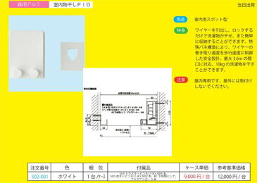 森田アルミ 室内物干し　PID