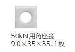 Rakuten - カナイ在来工法用シークホールダウンC-HD50S付属50kN用角座金9.0×35×35