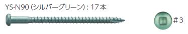 Rakuten - カナイ金物ビス　YS-N90 (20本/袋)