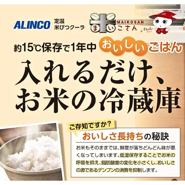 アルインコ TRA31 定温米びつクーラ まいこさん 31kg収納 白米・玄米対応 米びつク...
