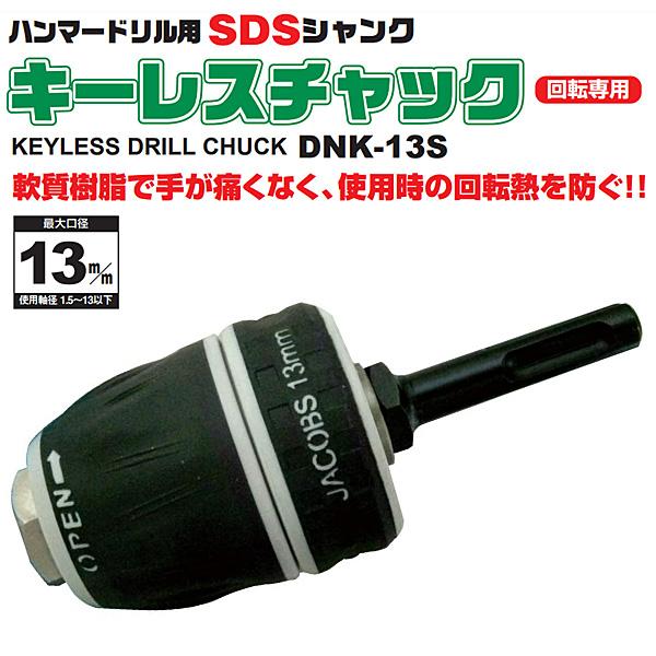 【在庫確認商品】アックスブレーン ハンマードリル用SDSシャンク キーレスチャック...