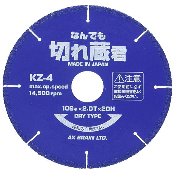 【在庫確認商品】メーカーへの在庫確認が必要です。欠品時の対応をご選択ください 【北海道・沖縄・離島　別送料】ご注文後、ご連絡いたします 【メーカー直送】お客様都合による返品交換はできません ※画像は代表画像です。ご購入前に仕様をご確認下さい 【特長】 ・融着ダイヤモンドカッター ・新製法、独自のダイヤモンド配列により、今までのダイヤモンドカッターでは、不可能と思われていた鉄板、ステンレス板が切断できます ・リフォーム業者、設備業者様により待望のダイヤモンドカッターが登場！独自のダイヤモンド配列により、鉄・ステンレスが切れる ・難削材のガルバリウム鋼板も切断可能 ・日本製 【仕様】 ■メーカー：アックスブレーン AX BRAIN ■品名：融着ダイヤモンドカッター なんでも切れ蔵君 ■品番：KZ-4 ■外径：106mm ■刃圧：2.0mm ■穴径：20mm(15mmプッシュ付) ■JANコード：4528235254044 ■管理コード：ON400【在庫確認商品】アックスブレーン KZ-4 融着ダイヤモンドカッター なんでも切れ蔵君 106mm 鉄・ステンレス・ガルバリウム対応 日本製 2