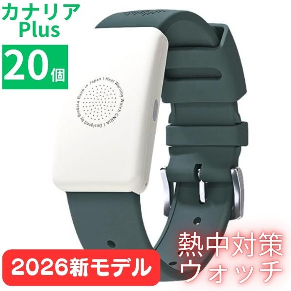 熱中症対策 2026年モデル Biodata Bank カナリアPlus 20個セット 熱中対策ウォッチ IP67 防塵・防水 5ヶ月使い切りタイプ CNR...