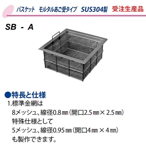 第一機材(DKC) ステンレス製バスケット モルタルあご受タイプ SB50-15A SUS304製 1...