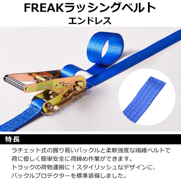 フリーク ラッシングベルト 青 エンドレス1.5ton ラチェットバックル式 75070 使用...