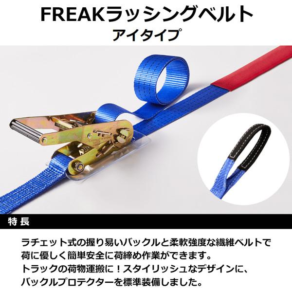 フリーク ラッシングベルト 青 アイ0.75ton ラチェットバックル式 75108 使用荷重7...