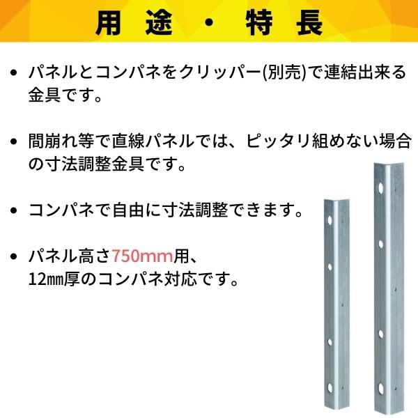 GO&GOの【受注生産】フリーパネル FP-750 コンパネジョイント金具 10入 H750 パネル関連部材 鋼製型枠｜アングル2
