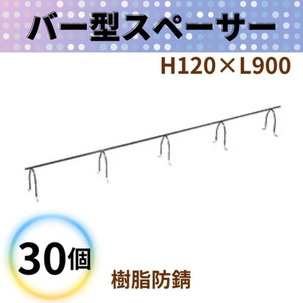 乾産業 バー型スペーサー 樹脂防錆 H120×L900 30個 スラブ配筋等用