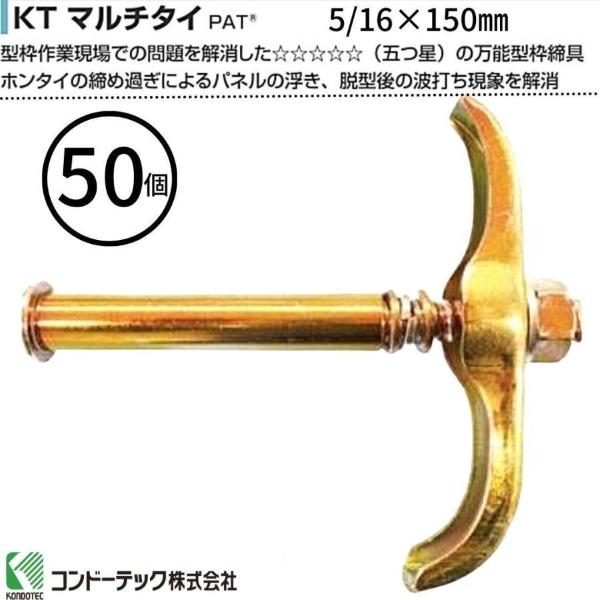 GO&GOのコンドーテック KT マルチタイ 5/16×150mm 50個｜アングル2
