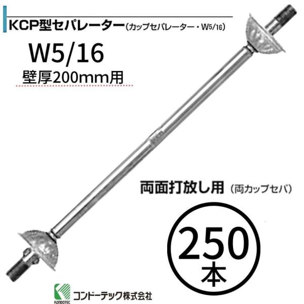 コンドーテック KCP型セパレーター カップセパレーター W5/16 250本 両面打放し用 ...