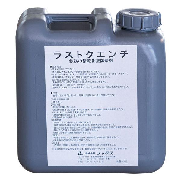 ノックス ラストクエンチ 4L ポリ容器 NETIS登録 KT-170065-VE 活用促進技術 錆転化型 防錆剤