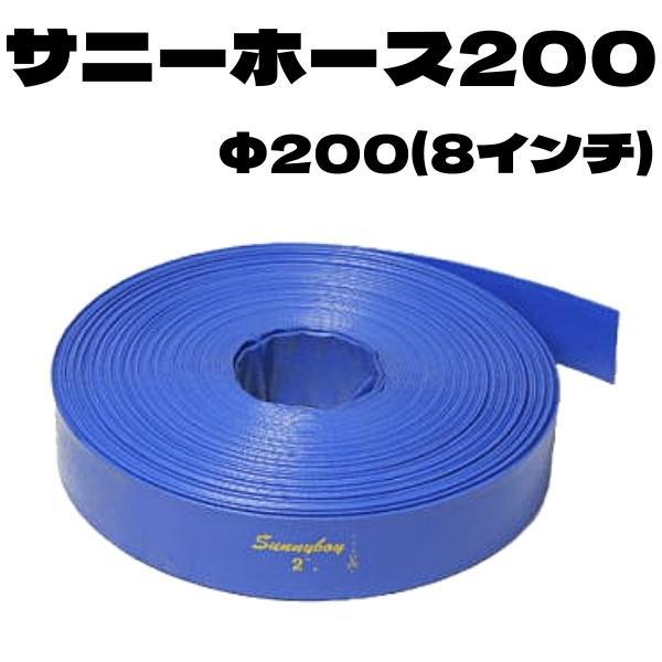 サニーホースジャパン サニーホース200 Φ200 8インチ 100m
