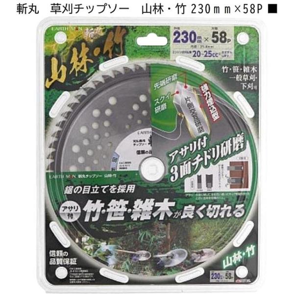 高儀 EARTH MAN 斬丸 草刈チップソー 山林・竹 230mm×58P 2019382 アサリ付 草刈 チップソー EARTH MAN