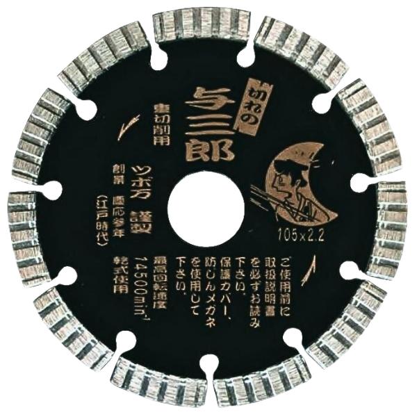 ツボ万 ダイヤモンドカッター 与三郎重切削用 YB-105J セグメントタイプ 乾式 105×2.2×7×20 TSUBOMAN