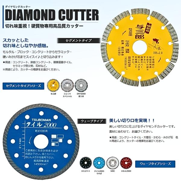 ツボ万 ダイヤモンドカッター DRY2000段つき DR2000-105 乾式 硬質物用 セグメント...