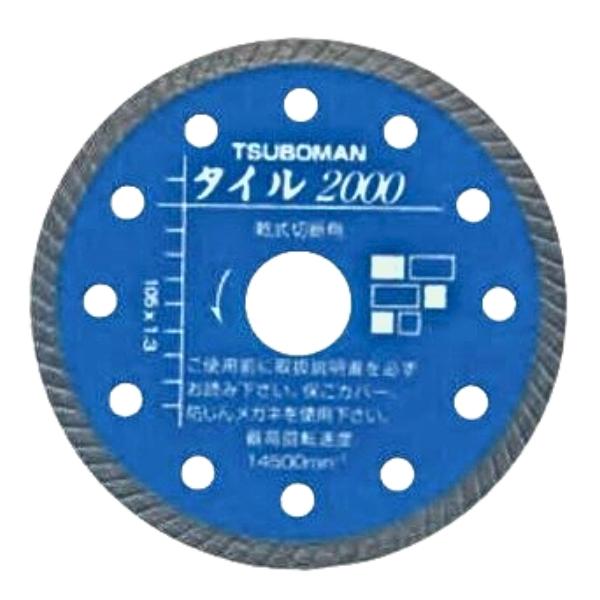 【北海道・沖縄・離島 別送料】ご注文後こちらからご連絡いたします 【メーカー直送】お客様都合による返品交換はできません ※画像は代表画像です。ご購入前に仕様をご確認下さい。 【特徴】 切れ味・切り口精度・感触・切れの持続性に優れた専用カッター。 切れ味と切り口精度のバランスが取れています。 【用途】 一般タイル、硬質タイル、硬質磁器タイルなど。 ■メーカー：TSUBOMAN ■品名：ダイヤモンドカッター タイル2000 ■商品記号：T2000-105 ■コード：11001 ■サイズ(mm)：105×1.3×5×20 ■数量：1枚 ■JANコード：4954452110014 ■管理コード：TA280ツボ万 ダイヤモンドカッター タイル2000 T2000-105 精密切断用 ウェーブタイプ 乾式 105×1.3×5×20 TSUBOMAN 2