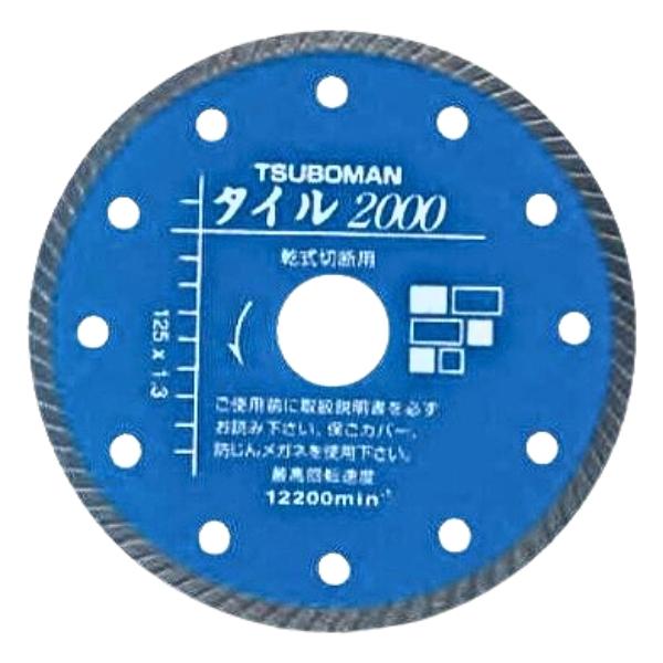 【北海道・沖縄・離島 別送料】ご注文後こちらからご連絡いたします 【メーカー直送】お客様都合による返品交換はできません ※画像は代表画像です。ご購入前に仕様をご確認下さい。 【特徴】 切れ味・切り口精度・感触・切れの持続性に優れた専用カッター。 切れ味と切り口精度のバランスが取れています。 【用途】 一般タイル、硬質タイル、硬質磁器タイルなど。 ■メーカー：TSUBOMAN ■品名：ダイヤモンドカッター タイル2000 ■商品記号：T2000-125 ■コード：11003 ■サイズ(mm)：125×1.3×5×22 ■数量：1枚 ■JANコード：4954452110038 ■管理コード：TA280ツボ万 ダイヤモンドカッター タイル2000 T2000-125 精密切断用 ウェーブタイプ 乾式 125×1.3×5×22 TSUBOMAN 2