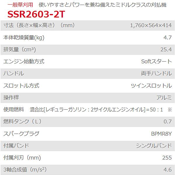 新ダイワ エンジン刈払機 SSR2603-2T ECOエンジン 草刈機 両手ハンドル ツインスロ...