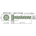 ゼン技研 ZCアンカー ZC11.5×76 200個 Bタイプ用アンカー つりだな足場用金具(4)