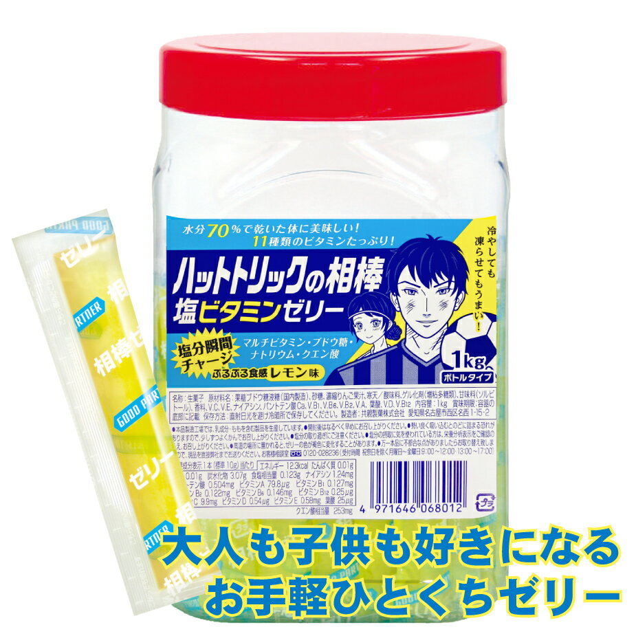 共親製菓 ハットトリックの相棒 塩ビタミンゼリー 1kgボトルタイプ 約100本入