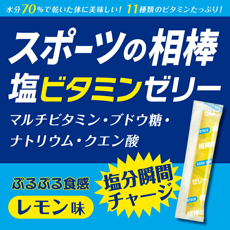 共親製菓 スポーツの相棒 塩ビタミンゼリー 1...の紹介画像3