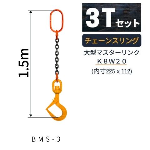 敷鉄板吊り 金具 チェーンスリング ビッグマウススイベルフック Mスリング 使用荷重：3t マスターリンク：K8W20 フック：BMS-3 長さL：1.5m スリングチェーン 送料無料 コンドーテック