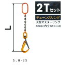 敷鉄板吊り金具 チェーンスリング スーパーロックフック Sスリング 使用荷重:2t マスターリンク:K8W17 フック:SLH-2S 長さL:1 / 1.5 /...