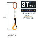 敷鉄板吊り金具 チェーンスリング スーパーロックフック Sスリング 使用荷重:3t マスターリンク:K8W20 フック:SLH-3A 長さL:1 / 1.5 /...