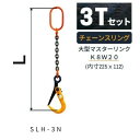 敷鉄板吊り金具 チェーンスリング スーパーロックフック Sスリング 使用荷重:3t マスターリンク:K8W20 フック:SLH-3N 長さL:1 / 1.5 /...