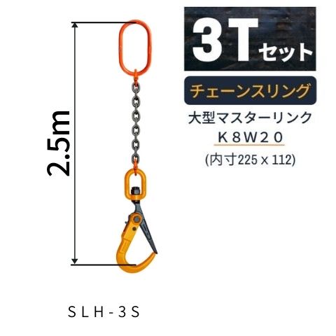 敷鉄板吊り金具 チェーンスリング スーパーロックフック Sスリング 使用荷重：3t マスターリンク：K8W20 フック：SLH-3S 長さL：2.5m 送料無料 コンドーテック