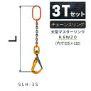 敷鉄板吊り金具 チェーンスリング スーパーロックフック Sスリング 使用荷重:3t マスターリンク:K8W20 フック:SLH-3S 長さL:1 / 1.5 /...