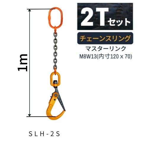 敷鉄板吊り金具 チェーンスリング スーパーロックフック Sスリング 使用荷重：2t マスターリンク：M8W13 フック：SLH-2S 長さL：1m 送料無料 コンドーテック