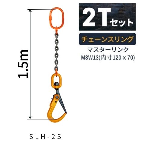 敷鉄板吊り金具 チェーンスリング スーパーロックフック Sスリング 使用荷重：2t マスターリンク：M8W13 フック：SLH…